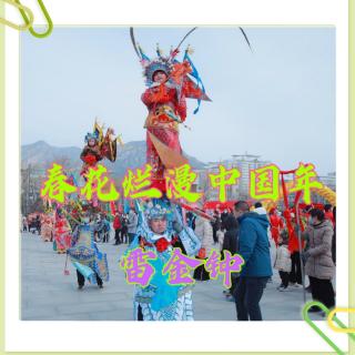 春花烂漫中国年