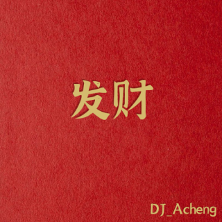 DJ_Acheng祝愿大家 2023 一路大发