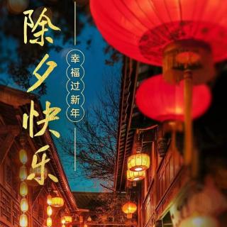 除夕夜，辞旧迎新时，最美团圆日