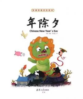 卡蒙加幼教集团御溪苑幼儿园郑老师-----《年除夕》