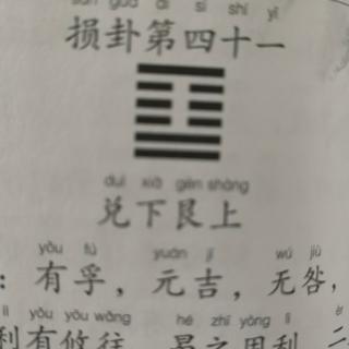 《易经》损卦第四十一