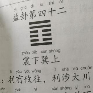 《易经》益卦第四十二