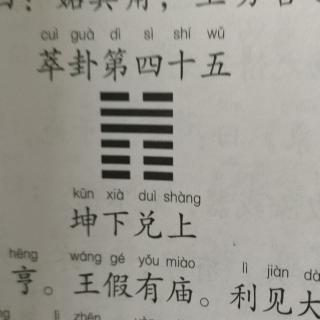 《易经》萃卦第四十五