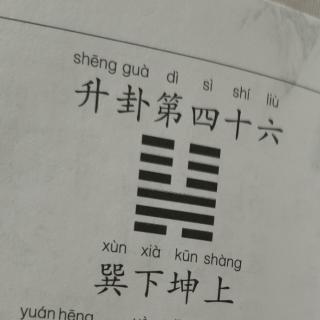 《易经》升卦第四十六