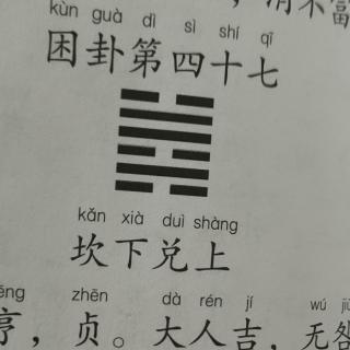 《易经》困卦第四十七