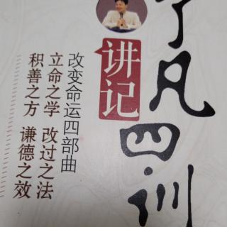 《了凡四训》第八讲完