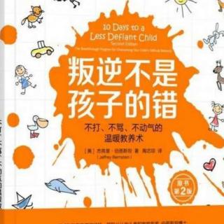 《叛逆不是孩子的错》32.从长远减少叛逆行为（1）