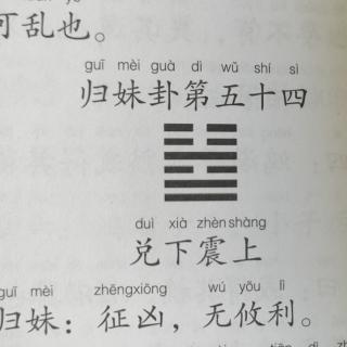 《易经》归妹卦第五十四