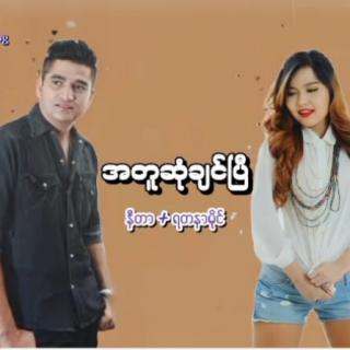 အတူဆုံျခင္ၿပီVocalist..နီတာ+ရတနာမိုင္