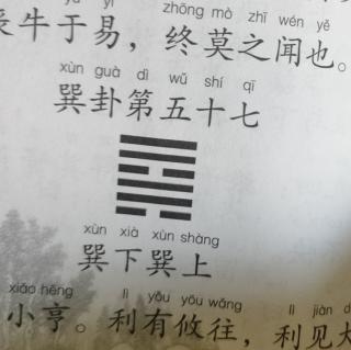 《易经》巽卦第五十七