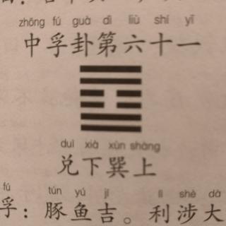 《易经》中孚卦第六十一