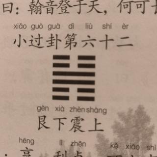 《易经》小过卦第六十二