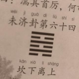 《易经》未济卦第六十四