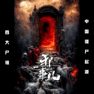 中国僵尸起源【邪事儿vol-284】