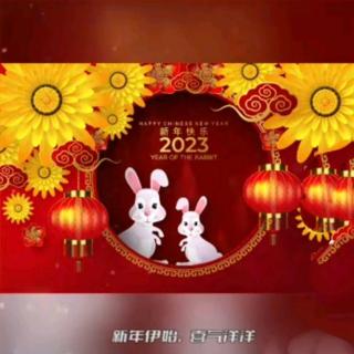 萱萱送祝福2023新年（元旦）快乐