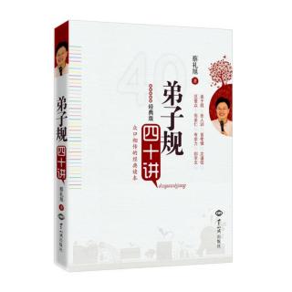 《弟子规四十讲》第三十三讲 有德行方能欣赏别人的才华（3）