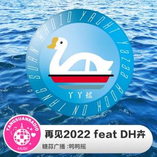 再见2022 feat DH卉·上·鸭鸭摇VOL115