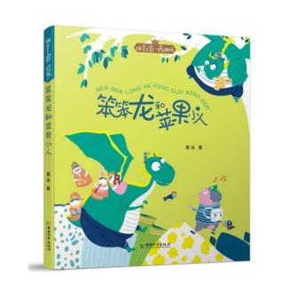 《笨笨龙和苹果小人》第74页— —第159页