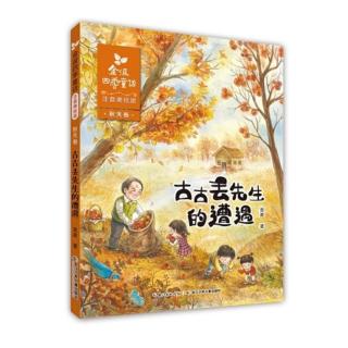 《古古丢先生的遭遇》第37页— —第115页