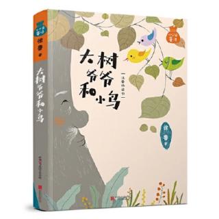 《大树爷爷和小鸟》第161页— —第199页