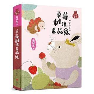 《草莓刺猬番茄兔》第152页— —第247页