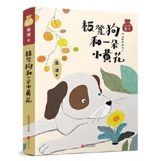 《板凳狗和一朵小黄花》第131页— —第199