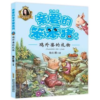 《亲爱的笨笨猪》鸡外婆的礼物 第72页— —第121页