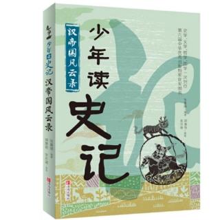 《少年读史记》4、宫廷深似海  窦婴、田蚡、灌夫的故事