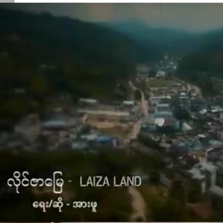 လိုင်ဇာမြေ
ရေး/ဆို*အားဖူ