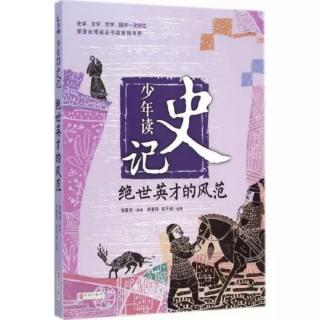 《少年读史记 绝世英才的风范》1、相国恩仇记  应侯范雎的故事