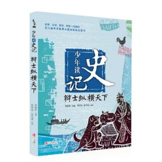 《少年读史记 辩士纵横天下》12、安国与盗国  春申君的故事