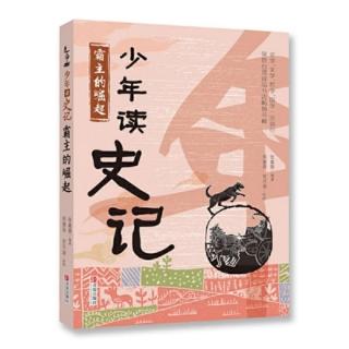 《少年读史记 霸主的崛起》9、乱世圣哲  孔子的故事