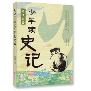 《少年读史记 帝王之路》12、太史公牛马走  司马迁的故事