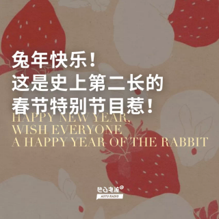 兔年快乐！这是史上第二长的春节特别节目惹！