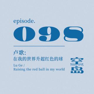 vol.98 卢歌:在我的世界升起红色的球