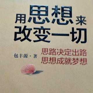 9《用思想来改变一切》第一讲之（9）