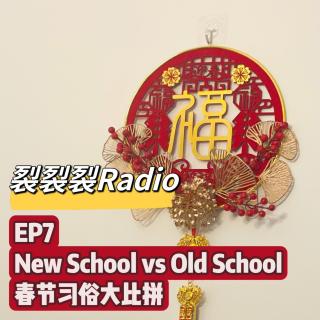 EP7 New School vs Old School春节习俗大比拼