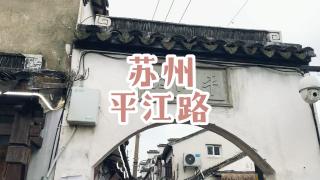 苏州过大年：平江路