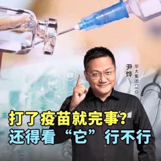 打了疫苗就完事？还得看“它”行不行