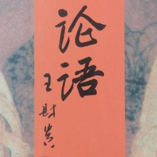 1.25《论语》八佾、里仁