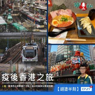 EP.27 疫後香港之旅｜上篇｜香港西北部輕鐵打卡點｜油尖旺區食玩買逛攻略｜粵語