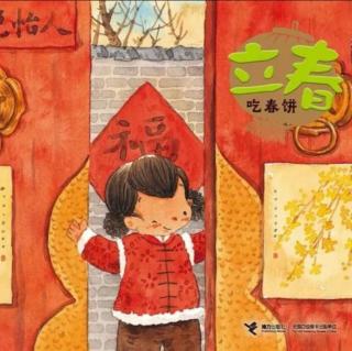 幼专附属幼儿园赵老师《立春》