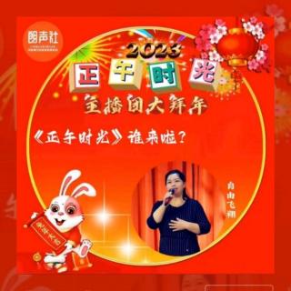 《正午时光》都谁来啦自由飞翔自编自演