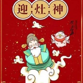 【230125新春特备】大年初四：送穷，接灶神