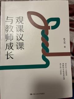 三、《观课议课：让我们“同在共行》