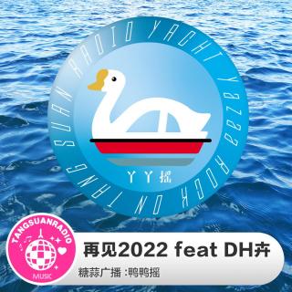 再见2022 feat DH卉·下·鸭鸭摇VOL116