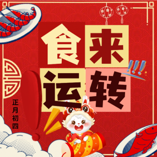 正月初四吃“折箩剩菜“？竟有“折箩”网红店！剩菜怎么健康吃？