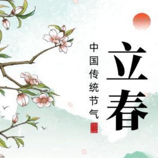 牛丽君诵读《二十四节气系列小知识一立春》文字整理：牛丽君