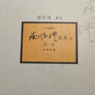 20230125《论语别裁》