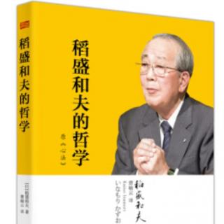 稻盛和夫的哲学、推荐序三（粤语）